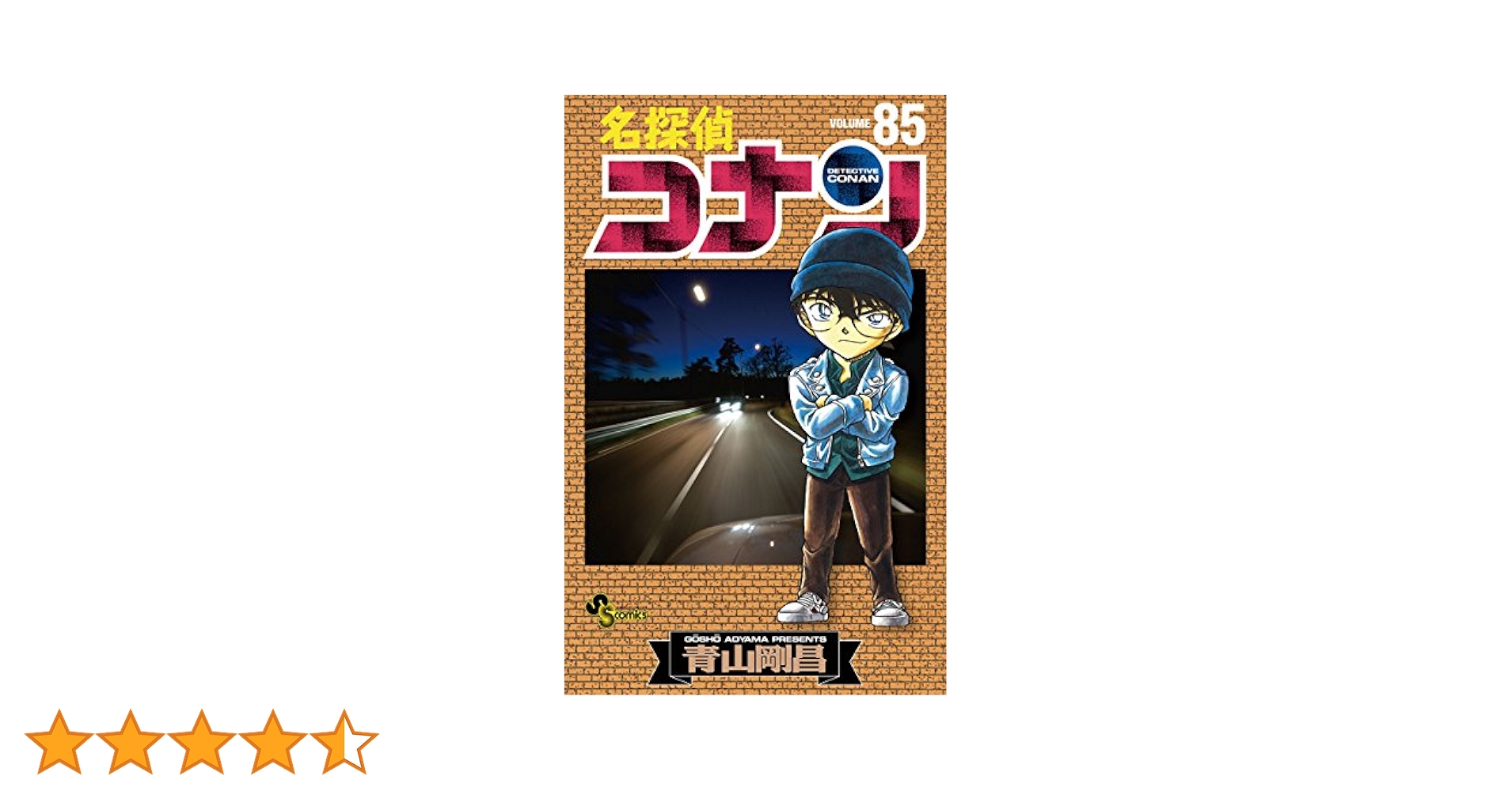 Amazon.co.jp: 名探偵コナン（85） (少年サンデーコミックス